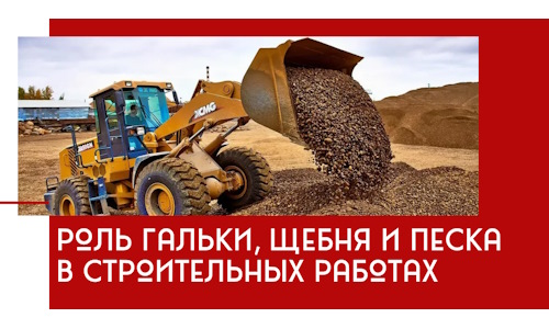 Роль гальки, щебня и песка в строительных работах в Богородицке