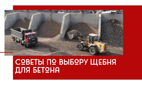 Советы по выбору щебня для бетона в Богородицке